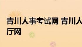 青川人事考试网 青川人力资源和社会保障局/厅网