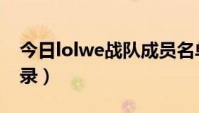 今日lolwe战队成员名单（lolwe战队经典语录）