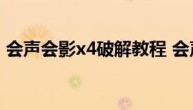 会声会影x4破解教程 会声会影2020破解器）