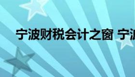 宁波财税会计之窗 宁波财税网 会计之窗