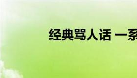 经典骂人话 一系列骂人的话