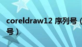 coreldraw12 序列号（coreldraw2021序列号）