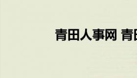 青田人事网 青田招聘网站