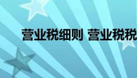 营业税细则 营业税税率2021年完整版