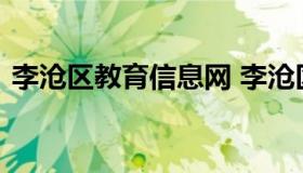 李沧区教育信息网 李沧区教育局教育科电话