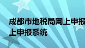 成都市地税局网上申报系统 成都市地税局网上申报系统