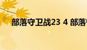 部落守卫战23 4 部落守卫战23-2攻略）