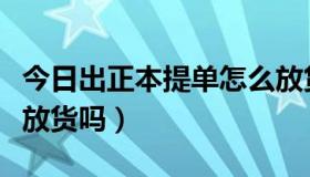 今日出正本提单怎么放货的（汽车旅行架可以放货吗）