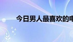 今日男人最喜欢的电影是什么 高分