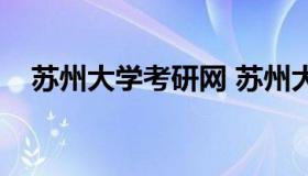 苏州大学考研网 苏州大学考研网络安全）