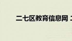 二七区教育信息网 二七区教委网站