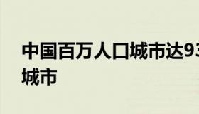 中国百万人口城市达93个（中国百万人口大城市