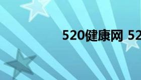 520健康网 520健康日）