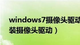 windows7摄像头驱动下载（windows7安装摄像头驱动）