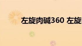 左旋肉碱360 左旋肉碱360咖啡）