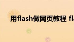 用flash做网页教程 flash制作网页教程