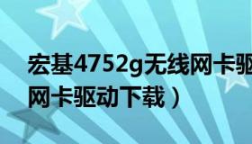 宏基4752g无线网卡驱动（宏基4752g无线网卡驱动下载）