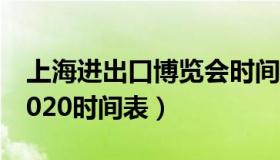 上海进出口博览会时间（上海进出口博览会2020时间表）