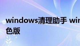 windows清理助手 windows清理助手 3.2绿色版