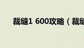 裁缝1 600攻略（裁缝1到300怎么冲）