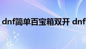 dnf简单百宝箱双开 dnf简单百宝箱还能用吗