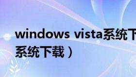 windows vista系统下载（windows vista系统下载）