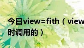 今日view=fith（view的onFinishInflate何时调用的）