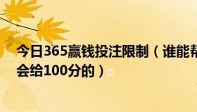 今日365赢钱投注限制（谁能帮我注册个365猜网的账号我会给100分的）