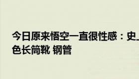 今日原来悟空一直很性感：史上最强豹纹短裙 红色丝袜 黑色长筒靴 钢管