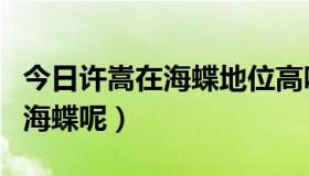 今日许嵩在海蝶地位高吗（为什么许嵩要签约海蝶呢）