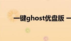 一键ghost优盘版 一键ghost绿色版