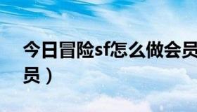 今日冒险sf怎么做会员卡（冒险SF怎么做会员）