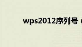 wps2012序列号（wps序列号）