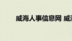 威海人事信息网 威海市人才信息网