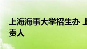 上海海事大学招生办 上海海事大学招生办负责人