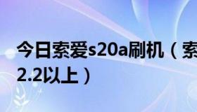 今日索爱s20a刷机（索爱U20i怎么刷机,刷到2.2以上）