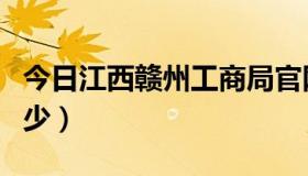 今日江西赣州工商局官网（江西工商局电话多少）