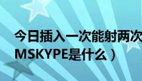 今日插入一次能射两次是性欲太强了吗（TOMSKYPE是什么）