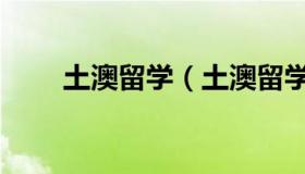 土澳留学（土澳留学生墨尔本代购）