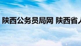 陕西公务员局网 陕西省人民政府官网 公务员