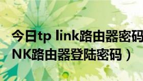 今日tp link路由器密码破解（怎样破解TP-LINK路由器登陆密码）