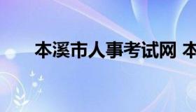 本溪市人事考试网 本溪市人才信息网