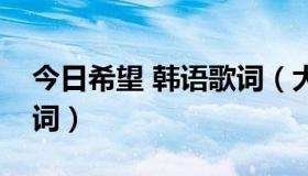 今日希望 韩语歌词（大长今《希望》韩语歌词）