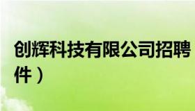 创辉科技有限公司招聘（创辉企业名录搜索软件）