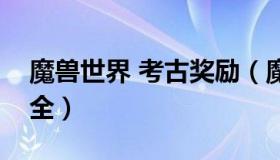 魔兽世界 考古奖励（魔兽世界考古学奖励大全）