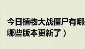 今日植物大战僵尸有哪些好玩的版本（htc10哪些版本更新了）