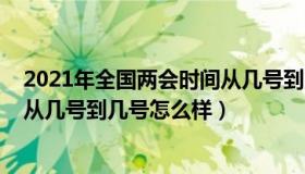 2021年全国两会时间从几号到几号（2021年全国两会时间从几号到几号怎么样）