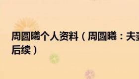 周圆曦个人资料（周圆曦：夫妻洗澡去世留下8个孩子最新后续）