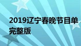 2019辽宁春晚节目单 2019年辽宁卫视春晚完整版