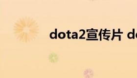 dota2宣传片 dota2宣传cg